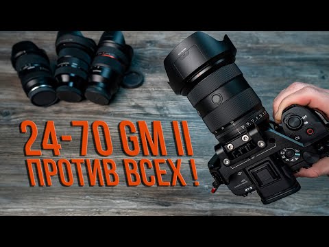 Видео: Sony 24-70mm F2.8 GM II против всех | Tamron, Sigma, Samyang