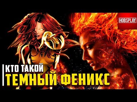 Видео: Кто такой Тёмный феникс!