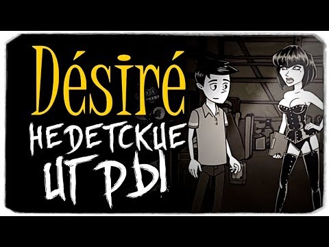 Видео: НЕДЕТСКИЕ ИГРЫ - DESIRE
