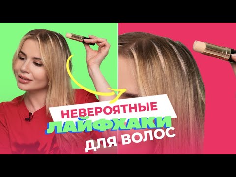 Видео: ЛАЙФХАКИ ДЛЯ ВОЛОС КОТОРЫЕ ДОЛЖЕН ЗНАТЬ КАЖДЫЙ