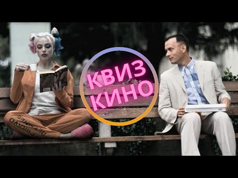 Видео: КИНО КВИЗ #1| Угадай фильм по кадру, диалогу, описанию