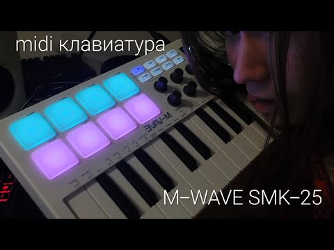 Видео: M-WAVE SMK-25 обзор/ БЮДЖЕТНАЯ midi клавиатура