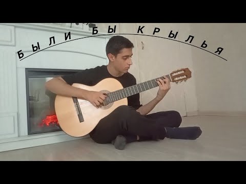 Видео: Merab Amzoevi - Были бы крылья | фингерстайл кавер на гитаре