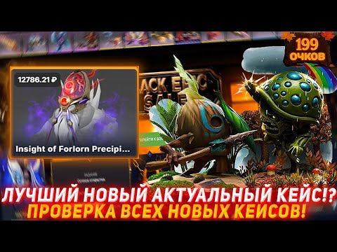 Видео: EPICLOOT ЛУЧШИЙ НОВЫЙ АКТУАЛЬНЫЙ КЕЙС!? | ПРОВЕРКА ВСЕХ НОВЫХ КЕЙСОВ! | ПРОВЕРКА САЙТА | DOTA2