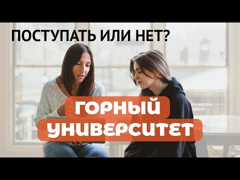 Видео: Горный университет. Поступать или нет?