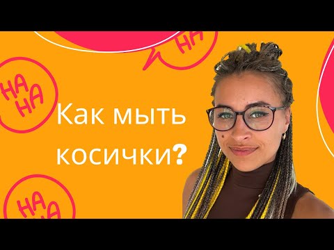 Видео: КАК МЫТЬ КОСИЧКИ / ПРОСТОЙ СПОСОБ / МЫТЬЕ АФРОКОСИЧЕК