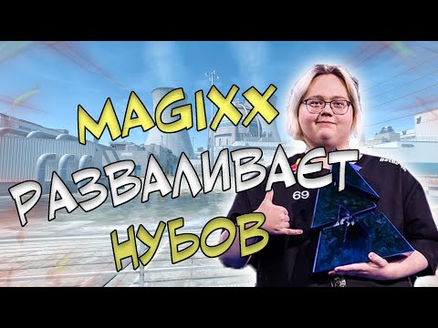 Видео: 4K ELO FACEIT — MAGIXX НА NUKE ПРОСТО МАШИНА