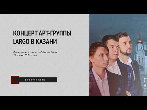 Видео: Концерт арт-группы LARGO в Казани