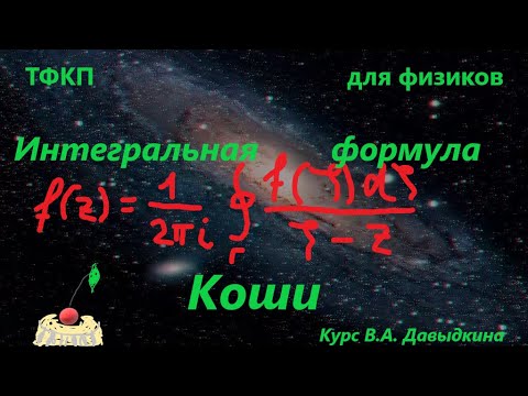 Видео: Интегральная формула Коши