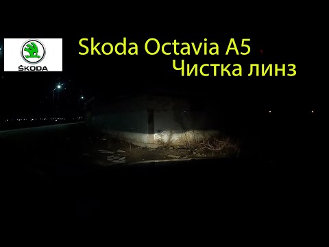 Видео: Skoda  Octavia  А5 Чистка линз фары