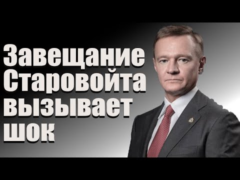 Видео: Завещание Старовойта вызывает шок