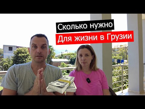 Видео: СТОИМОСТЬ💰 ЖИЗНИ в ГРУЗИИ!🇬🇪 ПЛЮСЫ И МИНУСЫ проживания в Батуми🤔