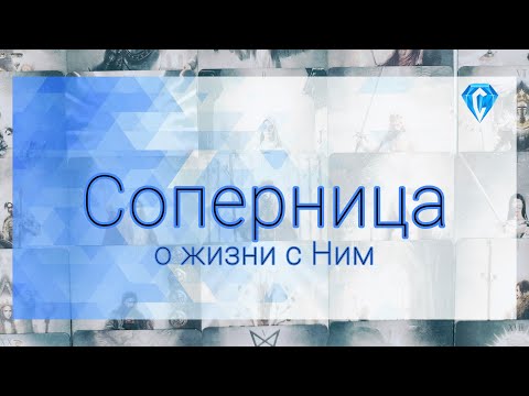 Видео: Соперница и Он | причины и следствия её манипуляций (🔮 воздействий)