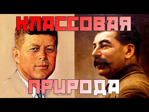 Видео: Классовая природа общественных явлений [часть 6]