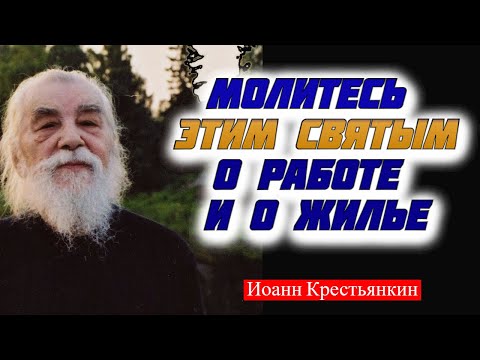 Видео: Молитесь этим святым о РАБОТЕ и о ЖИЛЬЕ - Иоанн Крестьянкин
