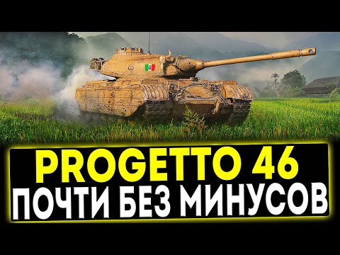 Видео: ✅ Progetto 46 - ПОЧТИ БЕЗ МИНУСОВ! ОБЗОР ТАНКА! МИР ТАНКОВ