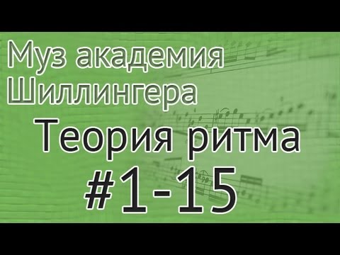 Видео: Музыкальная академия Шиллингера. Теория ритма #1-15