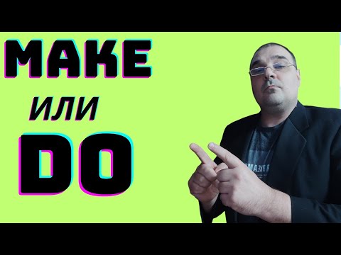 Видео: Лучшие Английские фразы с глаголами Make и Do, с переводом