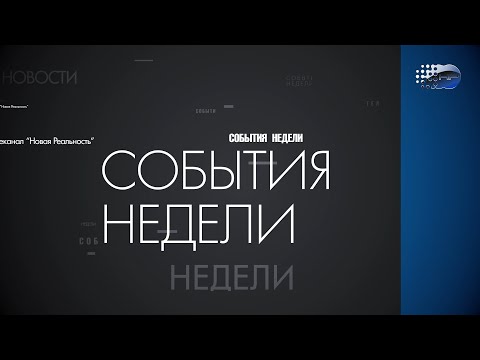 Видео: События недели" от 24 февраля 2024 года г.Шумерля Новая реальность