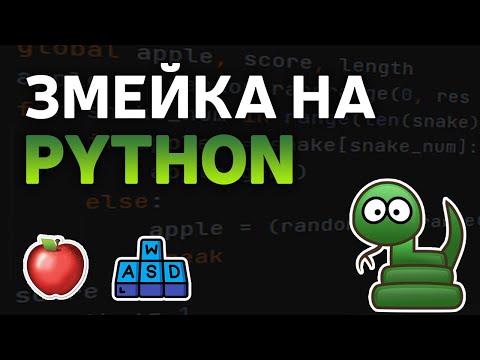 Видео: Змейка на Python за 8 МИНУТ | Python + pygame