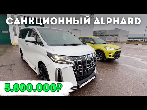 Видео: Получаем САНКЦИОНКУ❗️Toyota Alphard Executive Laus Hybrid из Японии под заказ в Москве