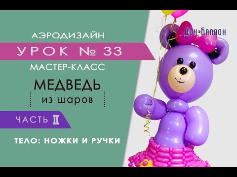 Видео: Искусство Аэродизайна. Урок №33. Часть 2. Мишка из воздушных шаров. Ножки, ручки, туловище