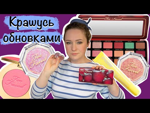 Видео: Too Faced Appley In Love, Однушки DISCO CRUSH, Rhode Lemontini, Cloud Crush
