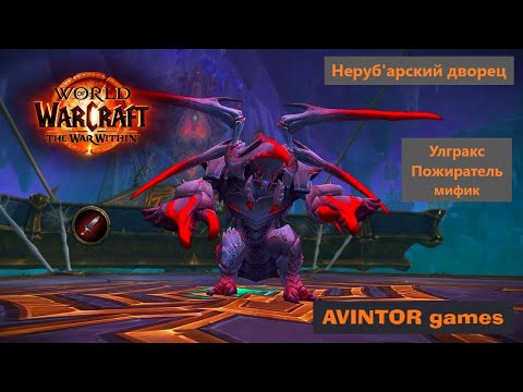 Видео: Улгракс Пожиратель / Ulgrax the Devourer: Неруб'арский Дворец (мифик)
