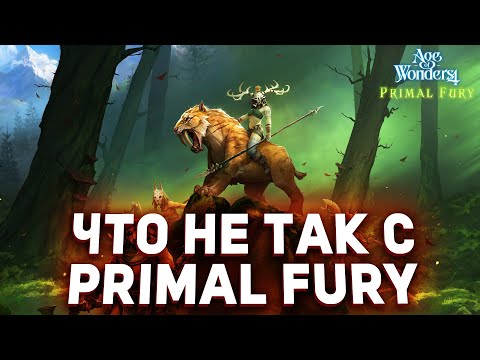 Видео: ЧТО НЕ ТАК С PRIMAL FURY - новым дополнением для Age of Wonders 4