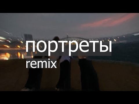 Видео: Zhanulka - Портреты (Remix) (Часовая версия)