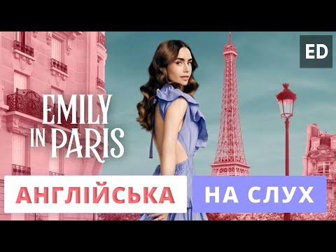 Видео: Англійська на Слух: Емілі в Парижі [ Emily in Paris ] | Розмовна Англійська Мова | Englishdom