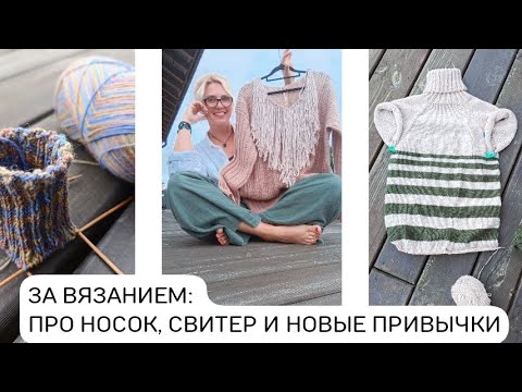 Видео: Готовый джемпер и носок на спицах.  ИЗМЕНЕНИЯ!
