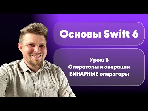 Видео: Swift 6: Основы 2025 - Урок 3. Бинарные операторы