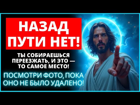 Видео: ⚠️ ВЫ СКОРО ПЕРЕЕЗЖАЕТЕ, И ЭТО ФОТОГРАФИЯ МЕСТА, ГДЕ ВЫ БУДЕТЕ ЖИТЬ! | Слово Божье