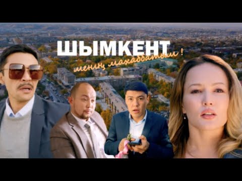 Видео: «Шымкент – менің махаббатым» телехикаясы. БАРЛЫҚ БӨЛІМДЕР 1-8 бөлім   1-8 серия