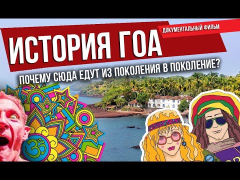 Видео: История ГОА .  Фильм про ГОА.