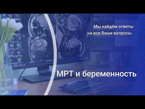 Видео: МРТ и беременность