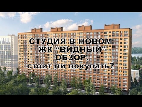 Видео: Студия в новом ЖК "Видный", с ремонтом, первый обзор | Иваново