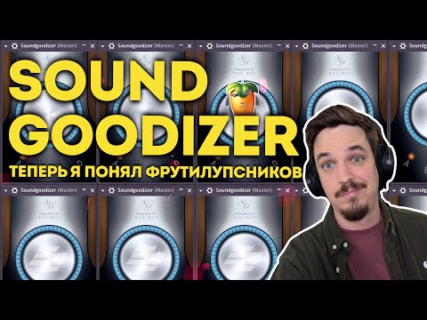 Видео: ОНИ БЫЛИ ПРАВЫ ПРО SOUNDGOODIZER