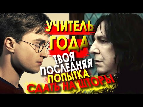 Видео: Снейп - УЧИТЕЛЬ ГОДА/Отрывок из фильма [Смешная озвучка, переозвучка]