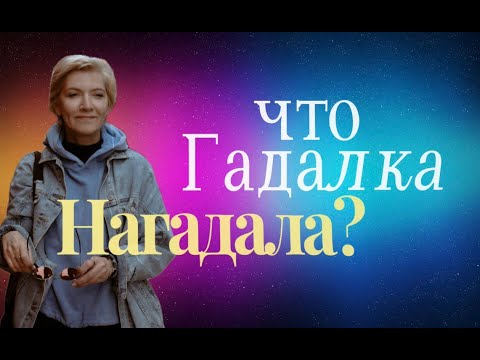 Видео: А разве гадалка и таролог не одно и тоже???