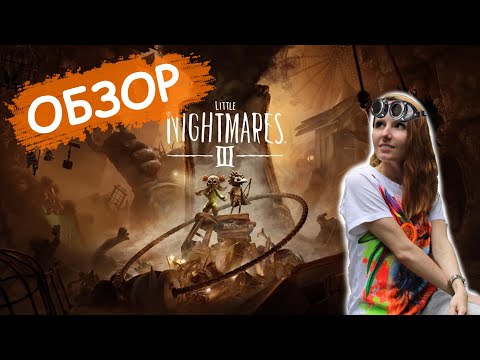 Видео: Обзор Little Nightmares III