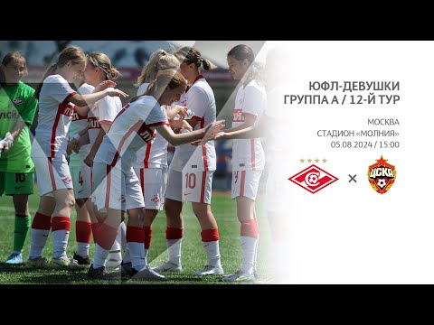 Видео: «Спартак» - ЦСКА (девушки U16)