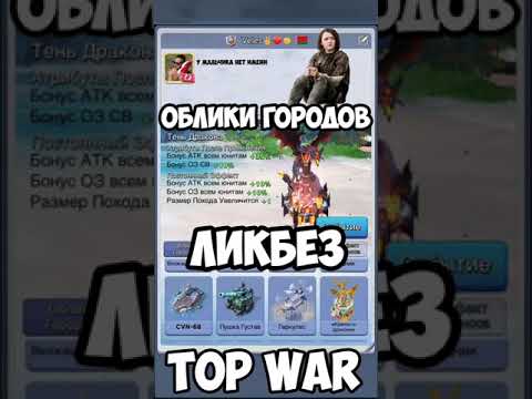 Видео: Top war Ликбез по скинам городов. Бафы топ вар игра (Veles TopWar)