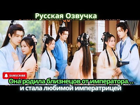 Видео: Она родила близнецов от императора… и стала любимой императрицей