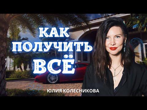 Видео: Простые шаги получения любого желания. Мой метод на личных примерах и примерах моих учеников