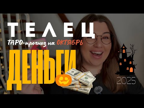 Видео: ТЕЛЕЦ - ДЕНЕЖНЫЙ ТАРО ПРОГНОЗ НА ОКТЯБРЬ 2025 год 