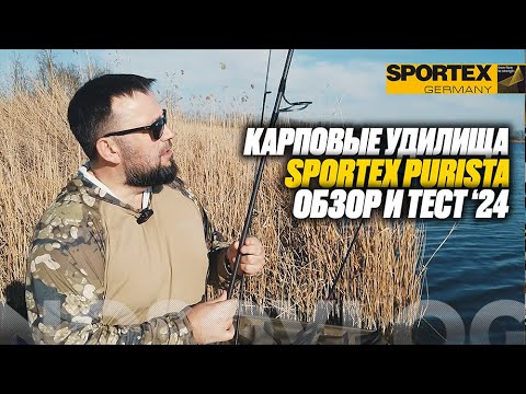 Видео: Обзор карповых удилищ SPORTEX PURISTA CGC