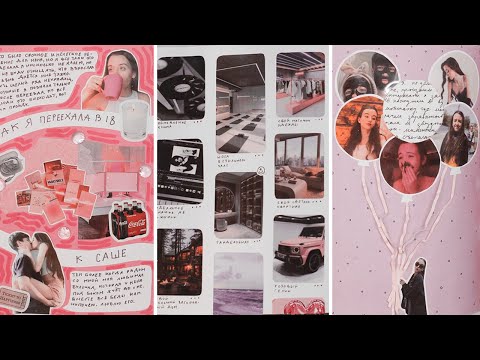 Видео: ОФОРМЛЕНИЕ БЛОКНОТА ВОСПОМИНАНИЙ 4