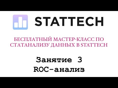 Видео: Занятие 3. ROC-анализ